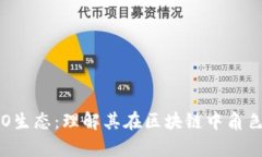USDT与HECO生态：理解其在区块链中角色及应用前景