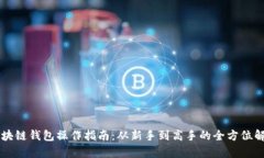 区块链钱包操作指南：从新手到高手的全方位解