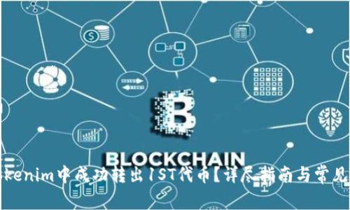 如何在Tokenim中成功转出1ST代币？详尽指南与常见问题解答