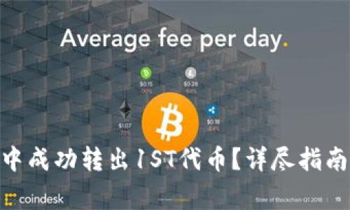 如何在Tokenim中成功转出1ST代币？详尽指南与常见问题解答