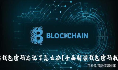 以太坊钱包密码忘记了怎么办？全面解读钱包密码找回方法