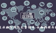如何通过区块链钱包免费领币：全面指南与最佳