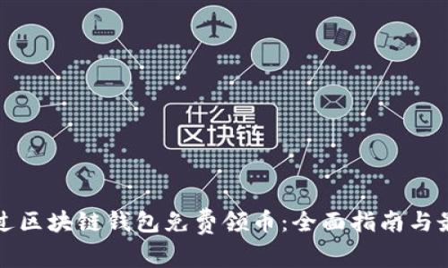 如何通过区块链钱包免费领币：全面指南与最佳实践