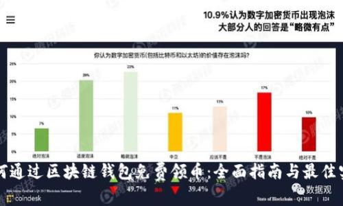 如何通过区块链钱包免费领币：全面指南与最佳实践
