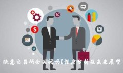 欧意交易所会关闭吗？深度分析及未来展望