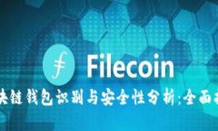 区块链钱包识别与安全性分析：全面指南