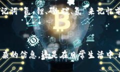 助记词（Mnemonic）是一种帮助记忆的信息组织方法