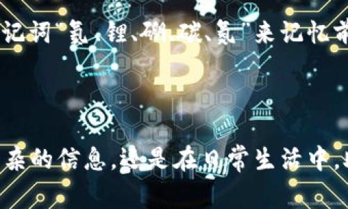 助记词（Mnemonic）是一种帮助记忆的信息组织方法。它能够通过将复杂的信息以更简单、更易记的方式呈现，从而使人们在需要时能够更轻松地回忆起特定的信息。助记词可以是谐音、首字母、词组、图像甚至某种韵律等形式，非常适用于学习和记忆各类知识。

### 助记词的用途

助记词常用于多个领域，例如教育、心理学、计算机科学、密码管理等。在教育领域，学生可以使用助记词来记忆数学公式、语法规则、单词拼写等。在密码管理中，助记词被用于生成和记忆复杂的密码，提升信息安全性。

### 助记词的类型

1. **首字母法**：将一个短语的每个单词的首字母连接成一个新的词语，如“音乐、艺术、科学”可以记作“M、A、S”。
2. **谐音法**：利用发音相似的词语来帮助记忆，如将英语单词“全”与“千”结合，以增强记忆效果。
3. **图像法**：将需要记忆的信息转化为图像，以增强视觉记忆的效果。
4. **韵律法**：通过为信息编写押韵的句子或短诗，来提高其记忆性。

### 助记词的优势

1. **简化信息**：将复杂的信息简化为易于理解和记忆的形式。
2. **提高记忆效率**：使得在短时间内回忆大量信息变得更加容易。
3. **降低学习压力**：通过使用助记词，学习者可以更轻松地掌握知识，从而减轻学习带来的焦虑。

### 助记词的应用实例

在学习语言时，一个常用的助记词是“主谓宾”，帮助学生记住句子的结构。在科学学习中，化学元素表中可以通过助记词“氦、锂、硼、碳、氮”来记忆前五个元素。

### 总结

助记词是一种有效的记忆辅助工具，通过简单的规律和方式，提高信息的记忆效率。无论是在学习新的知识、掌握复杂的信息，还是在日常生活中，助记词都能够发挥重要的作用。