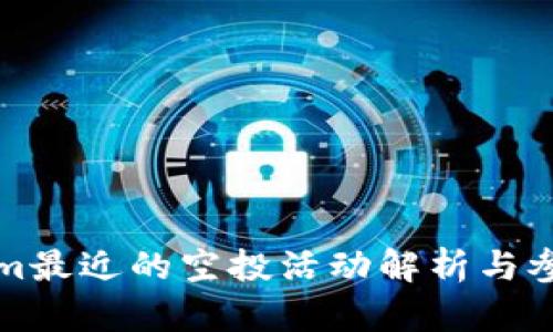 Tokenim最近的空投活动解析与参与指南