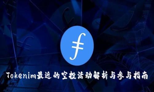 Tokenim最近的空投活动解析与参与指南