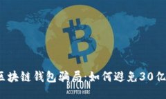 揭秘区块链钱包骗局：如何避免30亿损失？