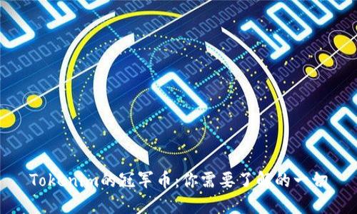 Tokenim的冠军币：你需要了解的一切