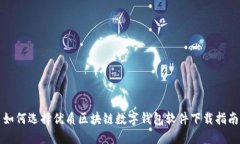 如何选择优质区块链数字钱包软件下载指南