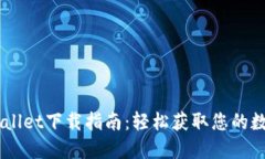 Android Wallet下载指南：轻松获取您的数字钱包应用