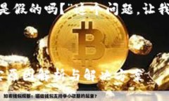 关于“tokenim不能更新是假的吗？”这个问题，让