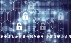 如何安全退出加密货币钱包账号：步骤详解与实