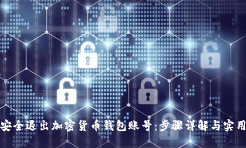 如何安全退出加密货币钱包账号：步骤详解与实用技巧