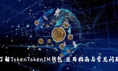 全面了解TokenTokenIM钱包：使用指南与常见问题解