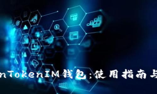 全面了解TokenTokenIM钱包：使用指南与常见问题解答
