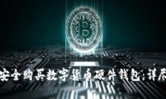 如何安全购买数字货币硬件钱包：详尽指南
