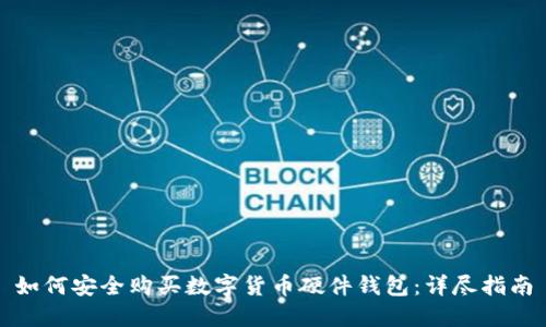 如何安全购买数字货币硬件钱包：详尽指南