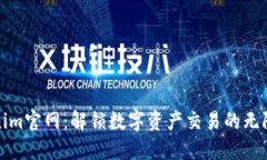 Tokenim官网：解锁数字资产交易的无限可能