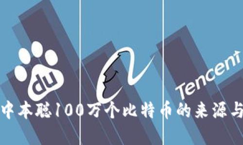 揭秘中本聪100万个比特币的来源与意义