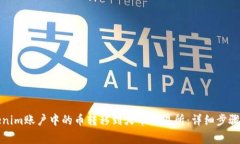 如何将Tokenim账户中的币转移到火币交易所：详细