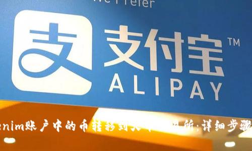 如何将Tokenim账户中的币转移到火币交易所：详细步骤与注意事项