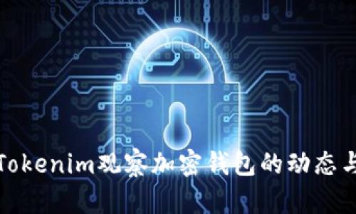 如何使用Tokenim观察加密钱包的动态与资产状态