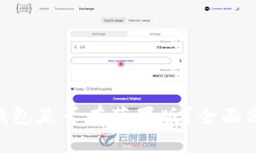 Tokenim钱包是否有苹果版？全面分析与解答