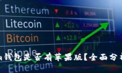 Tokenim钱包是否有苹果版？全面分析与解答