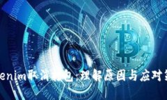 Tokenim取消打包：理解原因与应对策略
