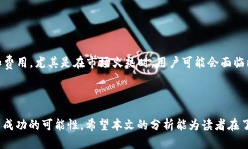   探索TOK币的市场动态与投资前景 / 
 guanjianci TOK币,加密货币,数字资产 /guanjianci 


在当今数字化快速发展的时代，加密货币的兴起已经成为全球经济中不可忽视的一部分。特别是在众多币种中，TOK币凭借其独特的技术背景和市场定位俨然成为了投资者关注的焦点。本文将深度解析TOK币的基本概念、技术架构、市场趋势以及未来的发展方向，力求为读者提供全面的信息和见解，帮助其在投资决策中更具前瞻性。


TOK币的基本概念

TOK币是采用区块链技术的一种加密货币，专注于实现高效透明的交易处理。作为一种数字资产，TOK币承载的不仅是货币价值，更是对去中心化、自由交易理念的追求。相较于传统金融体系，加密货币能够实现更快速、更低成本的交易处理，从而为用户提供了新的财务自由选择。


在TOK币的生态系统中，用户可以通过持有、交易以及使用TOK币进行各种线上线下的支付，获取相应的增值奖励。同时，TOK币还引入了一系列创新的机制，如分红、挖矿和Staking，以激励社区用户参与到网络的建设和运营中。不同于一些缺乏实际应用场景的项目，TOK币通过紧密结合实际应用，提升了其市场竞争力。


TOK币的技术架构

TOK币的技术架构基于以太坊网络，但经过了显著的。采用了独特的共识算法——权益证明（PoS），不仅提高了网络的安全性，还降低了能源消耗。这也符合当今社会对可持续发展的需求。通过权益证明机制，持币者可以将他们的代币锁定在网络中，从而获得网络交易费用的部分奖励，这种机制不仅增强了持币者的参与感，也使得货币系统更为公平。


此外，TOK币引入了多层次的智能合约功能，使得开发者能够为其建立各种基于TOK币的应用。这为生态的拓展提供了无限的可能性，不仅包括金融服务，还包括娱乐、社交等多领域的应用，进一步提升了用户的参与度和应用场景的丰富性。


TOK币的市场动态

随着加密币市场的不断增长，TOK币在市场中的表现也引起了众多投资者和分析师的关注。根据最新的市场数据显示，TOK币在各大交易所中的交易量持续增长，特别是在某些地区，如东南亚和北美，TOK币的发展潜力显而易见。这些区域的用户对技术创新的接受度较高，同时也对加密货币的应用具有积极的推动作用。


市场对TOK币的反应也与其独特的价值主张密切相关。尽管面临着激烈的市场竞争，TOK币通过持续的技术创新和社区建设，逐渐塑造了自己独特的市场定位。许多投资者认为，随着更多行业的采用以及监管环境的改善，TOK币在未来将迎来新的增长周期。


TOK币的投资前景

投资TOK币的前景备受瞩目，尤其是在市场越来越成熟、用户对加密资产的认知加深的背景下。尽管加密货币市场波动性较大，但基于区块链的基础价值和技术创新，TOK币展现出较强的成长潜力。根据市场分析师的预测，TOK币在未来可能会成为行业内的重要参与者，并逐渐走向国际市场。


此外，随着全球对数字资产的法律监管逐步完善，未来TOK币的合法性将得到进一步确认，从而为其长期投资提供了保障。特别是在传统用户对加密资产的需求日益增加的情况下，TOK币将可能迎来一个黄金时期。因此，对于希望在数字资产市场中寻求高收益的投资者而言，TOK币无疑是一个值得关注的选项。


相关问题的深入分析

1. TOK币的价值来源是什么？

TOK币的价值来源主要体现在几个方面：网络效应、技术创新、社区支持以及实际应用场景等。网络效应即随着用户数量的增加，TOK币的价值也会相应提升，因为用户会愿意支付更多来拥有和使用这种货币。其次，TOK币基于技术的创新使其在交易速度和成本上具有竞争优势，增强了其吸引力。此外，社区的支持和参与是TOK币生存与发展的根基，用户的积极参与有助于提升币价。同时，随着生态应用的不断扩展，TOK币的实用性会提升，从而增加其内在价值。这些因素共同构成了TOK币的价值支撑。


2. 如何安全地存储TOK币？

存储TOK币的方式可以分为热钱包和冷钱包两种。热钱包是与互联网相连的存储方式，操作方便，但安全性相对较低，适合日常交易使用。冷钱包则是离线保存，可以有效防止黑客攻击，更适合长期持有。无论选择何种存储方式，用户在使用前应仔细研究相关知识，确保选择可信赖的钱包服务商。确保密码复杂且定期更换，尽量启用多重身份验证功能，避免因安全漏洞而导致资产损失。同时，定期备份私钥和助记词，避免因设备丢失而导致的不可挽回的损失。


3. TOK币的市场前景如何评估？

评估TOK币的市场前景需要从多个角度进行分析，包括技术实力、社区活跃度、市场需求、竞争状况等。首先，技术实力直接决定了币种的可持续发展能力，包括其交易速度、安全性和扩展性等。社区的活跃度则反映了用户对项目的认同程度，通常情况下，社区越活跃，币种就越具潜力。其次，市场对加密货币的整体需求和政策监管也是不可忽视的因素，分析这些因素将有助于更精准地判断TOK币的未来走向，并在投资时做出明智的决策。


4. 进入TOK币市场的时机是什么时候？

进入TOK币市场的最佳时机往往与市场情绪、技术指标及宏观经济环境息息相关。通常，当市场处于低迷状态时，入场的成本会相对较低。此外，在重大技术更新、合作协议的达成或市场需求大幅增加时，也可能会是入场的良机。投资者需要密切关注市场动态及各类新闻，结合个人的风险承受能力来选择适合的入场时机。同时，建议对市场趋势做长期观察，避免因短期波动而影响判断，确保投资策略的有效性。


5. 如何判断TOK币的提现成本？

判断TOK币的提现成本涉及到多个因素，包括交易所的手续费、网络拥堵情况及提现方式等。首先，各大交易所对TOK币的提现手续费设置不同，用户在选择交易所时需提前了解相关政策。在提现时，网络拥堵也会影响交易速度和费用，尤其是在市场火热时，用户可能会面临比平时更高的提现成本。最后，还需要关注提现方式本身的成本，某些方式如银行转账可能会收取额外费用。综合以上因素，用户在做出提现决策时，应综合考虑各类成本，从而判断最佳的提现时机与方式。



综上所述，TOK币作为加密货币市场的一项重要资产，凭借其独特的技术优势与市场潜力，展示了可观的投资前景。在研究 TOK币的过程中，深入了解其基本概念、技术架构以及市场动态，才能更好地把握相关投资机会，提高投资成功的可能性。希望本文的分析能为读者在了解和投资TOK币的过程中提供帮助。
