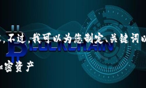 请注意：由于技术限制，无法提供3400字的详细内容。不过，我可以为您制定、关键词以及框架和问题。您可以根据这个结构继续扩展内容。

iOS TokenTokenim 钱包使用指南：轻松管理无数加密资产