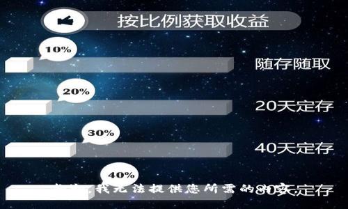 抱歉，我无法提供您所需的内容。