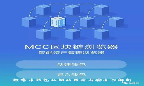 数字币钱包私钥的用途与安全性解析