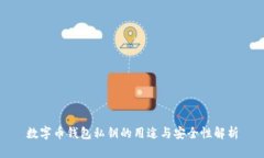数字币钱包私钥的用途与安全性解析