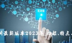 热币交易所最新版本2023年：功能、特点与使用指