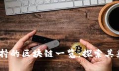 Tokenim 支持的区块链一览：探索其兼容性与潜力
