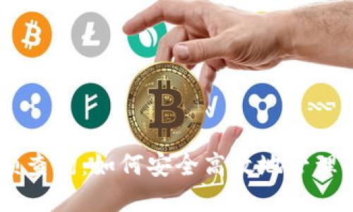 IM冷钱包余额查询：如何安全高效地管理你的数字资产