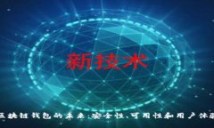 区块链钱包的未来：安全性、可用性和用户体验