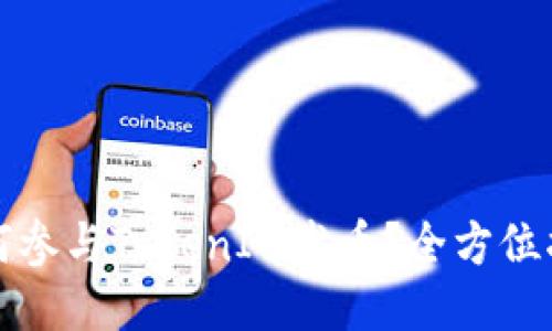 如何参与TokenIM发币？全方位指南