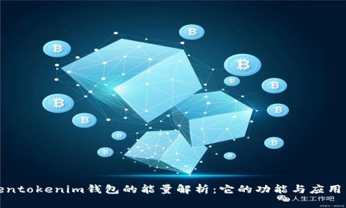 Tokentokenim钱包的能量解析：它的功能与应用详解