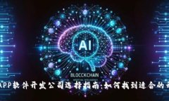 区块链APP软件开发公司选择指南：如何找到适合