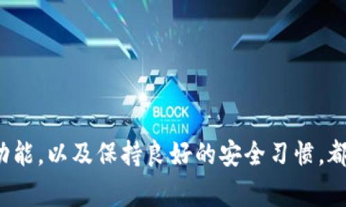   如何找回Tokenim创建的地址？详细指南与常见问题解答 / 

 guanjianci Tokenim, 找回地址, 区块链 /guanjianci 

引言
在区块链的世界中，Tokenim是一款受欢迎的应用程序，用户可以使用它创建和管理不同的数字地址。在使用Tokenim的过程中，出于各种原因，用户可能会忘记他们创建的地址。无论是因为对新界面不熟悉，还是因为长时间未使用，找回这些地址都有其必要性。本篇文章将详细介绍如何找回Tokenim创建的地址，并解答相关的常见问题。

如何找回Tokenim创建的地址
首先，让我们步骤清晰地了解如何找回Tokenim创建的地址：
ol
    listrong登录你的Tokenim账户/strong: 首先，打开Tokenim的官方网站并登录你的账户。如果你还没有账户，可以先完成注册。/li
    listrong访问地址管理页面/strong: 登录后，查找“地址管理”或“钱包”选项，通常在主页面或账户设置中可以找到。/li
    listrong查找历史地址/strong: 在地址管理页面，你可以看到所有已创建的地址。根据时间戳或标签，可以轻松找到你之前创建的地址。/li
    listrong使用搜索功能/strong: 如果你的地址列表众多，利用Tokenim提供的搜索功能，可以根据关键字快速找到你需要的地址。/li
    listrong查看交易记录/strong: 有时候，你的创建地址可能在交易记录中被提及，查看你的交易记录也是一种找回地址的方法。/li
/ol

常见问题

问题1: 如果我忘记了Tokenim的登录密码，我该怎么办？
忘记密码在数字钱包中是一个常见问题。Tokenim为了保护用户的账户安全，提供了找回密码的功能。以下是找回密码的一般步骤：
ol
    listrong访问登录页面/strong: 进入Tokenim的登录页面，点击“忘记密码”链接。/li
    listrong输入邮箱地址/strong: 输入与你的Tokenim账户关联的邮箱地址，系统会向你发送重置密码的链接。/li
    listrong检查邮箱/strong: 打开你的邮箱，查找来自Tokenim的邮件。按照邮件中的步骤，点击重置密码链接。/li
    listrong设置新密码/strong: 创建一个强密码，并确保牢记，完成密码重置过程。/li
/ol
通过以上步骤，你可以顺利找回自己的账户访问权限，从而继续查找创建的地址。

问题2: 如果我没有访问Tokenim的权限，我该如何联系支持团队？
如果你无法登录，而且忘记了邮箱或密码，你可能需要联系Tokenim的客服团队。以下是几种常见的联系方式：
ol
    listrong官方网站/strong: 登录Tokenim的官方网站，查找“联系我们”页面，通常会有客服邮箱或联系方式。/li
    listrong社交媒体/strong: Tokenim在社交媒体上也有官方账号，可以通过Twitter、Facebook等联系他们。/li
    listrong用户社区/strong: 许多项目都有用户支持社区，例如Telegram群.group或论坛，加入后可以询问其他用户寻求帮助。/li
/ol
在联系支持团队时，提供尽可能多的相关信息以确保你的请求得到有效处理，包括账户信息、创建地址的时间和使用情况等。

问题3: 有没有办法导出我的Tokenim地址以备后续使用？
在Tokenim上管理地址时，导出地址的功能可以帮助你保存重要的地址信息，以便后续使用。以下是导出地址的一般步骤：
ol
    listrong登录账户/strong: 首先，登录你的Tokenim账户，访问钱包或地址管理界面。/li
    listrong选择要导出的地址/strong: 在地址列表中，找到你想导出的地址，通常会有一个导出或下载按钮。/li
    listrong选择导出格式/strong: 有些钱包支持将地址导出为文本文件、CSV或JSON等格式，选择你需要的格式。/li
    listrong下载文件/strong: 点击下载后，保存在本地安全的位置。/li
/ol
导出的地址信息可以在需要时快速访问，确保在安全的环境中存储这些信息，以防任何外部威胁。

问题4: Tokenim是否提供地址恢复的功能？
很多数字钱包和区块链平台都提供地址恢复的功能，以防用户丢失创建的地址。Tokenim的地址恢复功能也是如此。以下是使用地址恢复功能的一般步骤：
ol
    listrong进入恢复页面/strong: 在Tokenim的账户设置或帮助页面，查找“地址恢复”选项，进入恢复流程。/li
    listrong输入相关信息/strong: 系统可能需要你输入创建地址时的特定信息，如助记词、秘钥等作为身份验证。/li
    listrong验证身份/strong: 根据系统的要求，你可能需要通过邮箱验证或手机验证以确保安全。/li
    listrong恢复地址/strong: 一旦通过验证，系统就会允许你恢复之前创建的地址，并提供你需要的信息。/li
/ol
使用地址恢复功能时，请确保遵循所有安全步骤，以保护你的资金和信息安全。

问题5: Tokenim的安全性如何？我应该注意些什么？
Tokenim的安全性是用户非常关心的问题。在使用Tokenim之前，了解其安全性及使用时的注意事项非常重要。首先，Tokenim采用了一系列高级安全措施，例如两步验证、加密存储用户数据等。以下是使用Tokenim时的一些安全建议：
ol
    listrong使用强密码/strong: 确保使用一个独特且复杂的密码，并定期更新。这可以有效地防止未经授权的访问。/li
    listrong启用两步验证/strong: 如果Tokenim提供两步验证功能，请务必启用，以增加账户的保护层。/li
    listrong定期查看账户活动/strong: 定期检查你的账户活动和交易记录，及时发现异常情况。/li
    listrong避免公共Wi-Fi/strong: 在处理任何涉及资金的操作时，避免使用公共Wi-Fi，确保使用安全的网络连接。/li
    listrong关注安全更新/strong: 保持对Tokenim的最新更新、公告的关注，及时了解平台的安全性变化。/li
/ol
综合来看，安全性是数字钱包的核心，了解并实施最佳实践，将有助于你在使用Tokenim时增强安全防护。

总结
在Tokenim的使用过程中，找回已有的地址可能会面临一定的困难，但通过多种方法和功能，可以有效地解决这些问题。了解你的账户设置、利用提供的功能，以及保持良好的安全习惯，都会使你的使用体验更加顺畅。