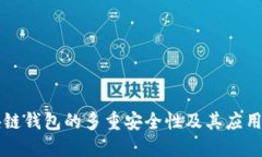 区块链钱包的多重安全性及其应用详解