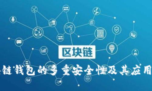 区块链钱包的多重安全性及其应用详解