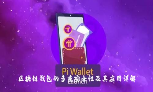 区块链钱包的多重安全性及其应用详解