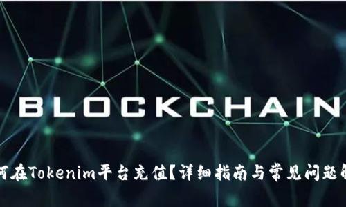 如何在Tokenim平台充值？详细指南与常见问题解答